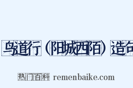 鸟道行（阳城西陌）造句是什么意思的图片